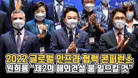 2022 글로벌 인프라 협력 콘퍼런스···원희룡 &quot;제2의 해외건설 붐 일으킬 것&quot;