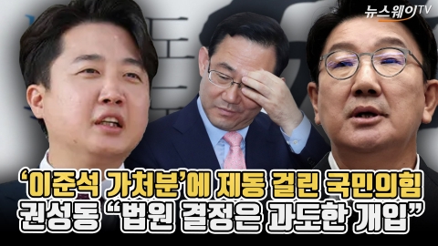 '이준석 가처분'에 제동 걸린 국민의힘···권성동 &quot;법원 결정은 과도한 개입&quot;