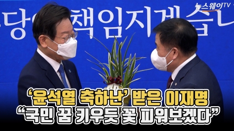 '윤석열 축하난' 받은 이재명 &quot;국민 꿈 키우듯 꽃 피워보겠다&quot;