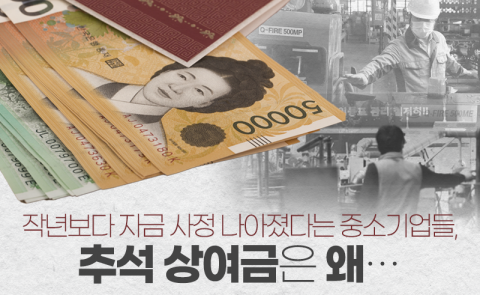 작년보다 자금 사정 나아졌다는 중소기업들, 추석 상여금은 왜···