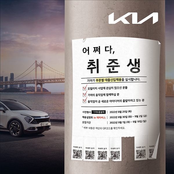 기아, 하반기 대졸 신입사원 채용···총 14개 부문 모집