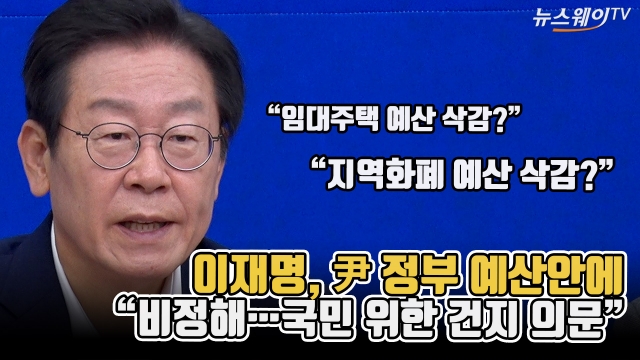 이재명, 尹 정부 예산안에 "비정하다···국민 위한 건지 의문"