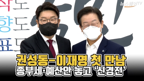 권성동-이재명 첫 만남···종부세·예산안 놓고 '신경전'