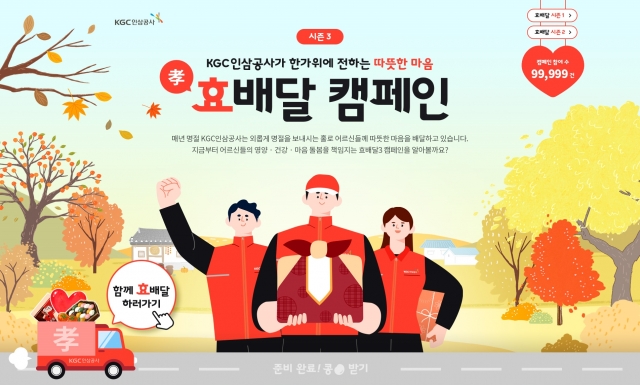 KGC인삼공사, 추석 명절 맞아 '효배달' 캠페인 진행