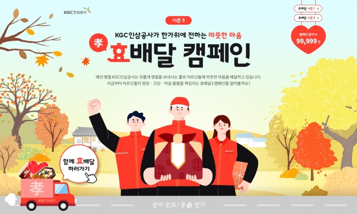 KGC인삼공사 정관장 '효 배달' 캠페인. 사진=KGC인삼공사 제공