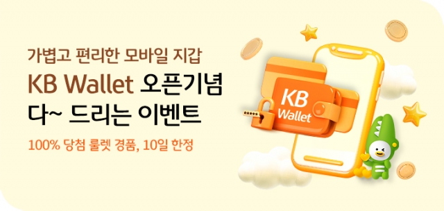 KB국민은행, 디지털 지갑 'KB Wallet' 출시 기념 이벤트