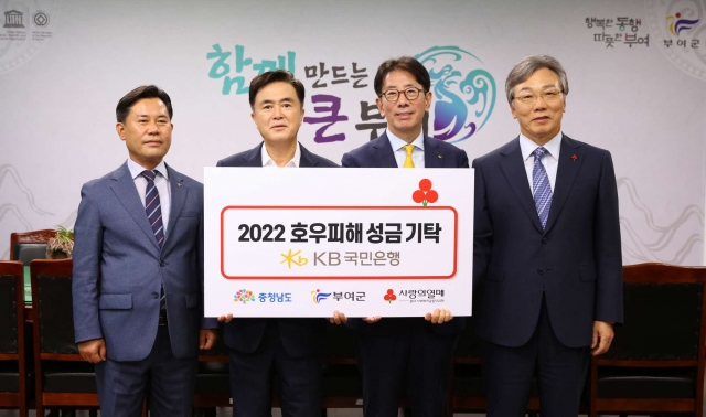 KB국민은행, 충남지역 호우 피해 복구 위한 기부금 전달