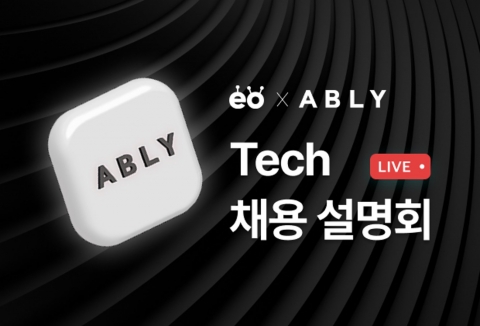 에이블리, 21일 첫 라이브 테크 채용 설명회