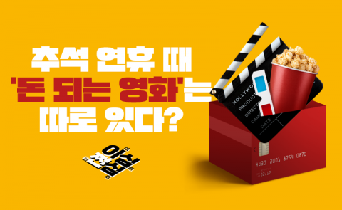 추석 연휴 때 '돈 되는 영화'는 따로 있다?