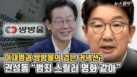 이재명-쌍방울의 검은 커넥션?···권성동 &quot;범죄 스릴러 영화 같아&quot;