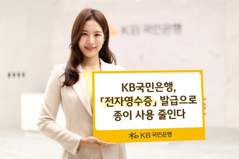 KB국민은행, '전자영수증' 발급으로 종이 사용 줄인다