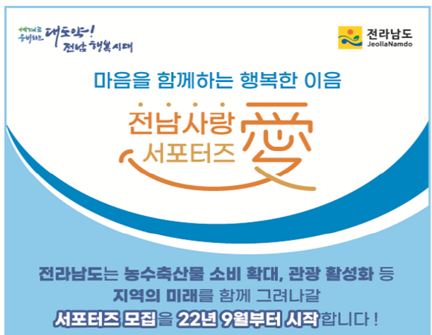 전남도, '전남 사랑애 서포터즈' 100만명 육성 기사의 사진