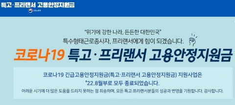 특고·프리랜서 75만4천명에 코로나 피해 지원금 지급 완료