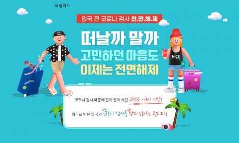 교원투어, 해외여행 예약률 55%↑···&quot;입국 전 코로나19 검사 폐지 영향&quot;