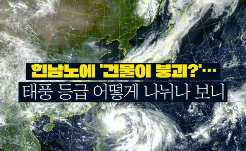 힌남노에 '건물이 붕괴?'···태풍 등급 어떻게 나뉘나 보니