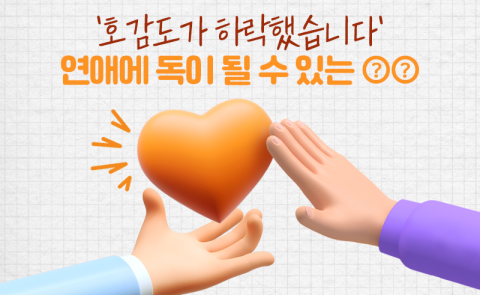 '호감도가 하락했습니다' 연애에 독이 될 수 있는 ○○