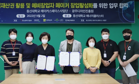 동신대 메이커스페이스사업단-광주디자인진흥원 업무협약 체결