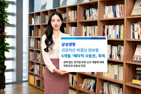 삼성생명, '건강자산 비갱신 암보험' 6개월 배타적사용권 획득