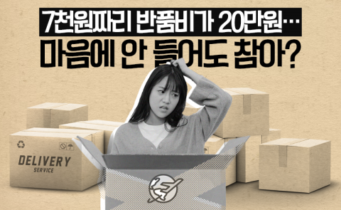 7천원짜리 반품비가 20만원···마음에 안 들어도 참아?