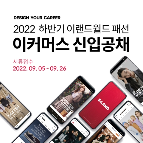 이랜드월드, 이커머스 부문 신입 공채