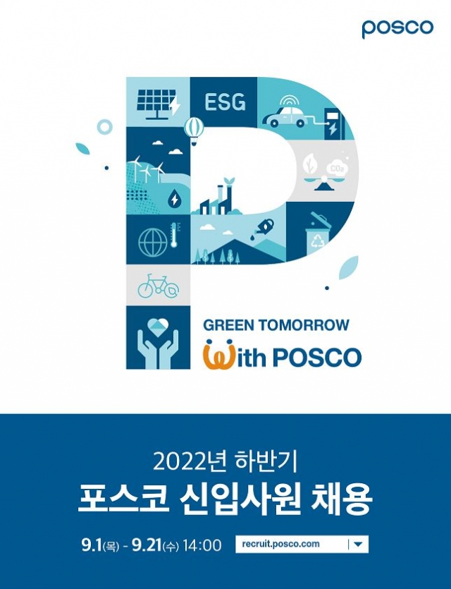 포스코그룹, '하반기 신입사원' 채용 돌입···PAT 온라인 방식 전환