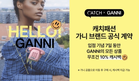 캐치패션, 신명품 '가니·알렉산더 왕' 공식 계약