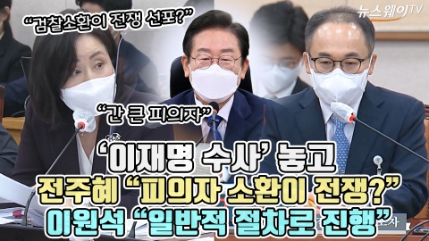'이재명 수사' 놓고 전주혜 &quot;피의자 소환이 전쟁?&quot;···이원석 &quot;일반적 절차로 진행&quot;
