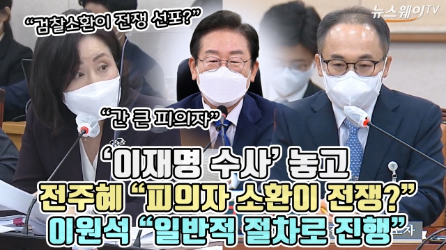 '이재명 수사' 놓고 전주혜 "피의자 소환이 전쟁?"···이원석 "일반적 절차로 진행"