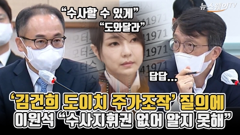 '김건희 도이치 주가조작' 질의에 이원석 &quot;수사지휘권 없어 알지 못해&quot;
