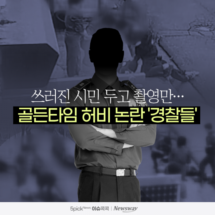 쓰러진 시민 두고 촬영만···골든타임 허비 논란 '경찰들' 기사의 사진