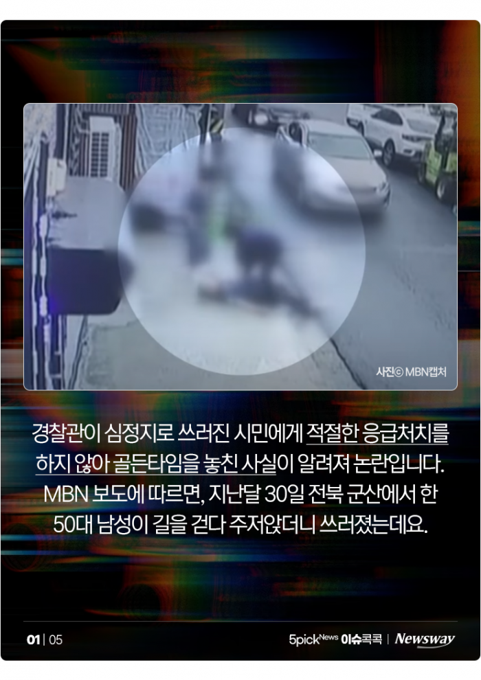 쓰러진 시민 두고 촬영만···골든타임 허비 논란 '경찰들' 기사의 사진