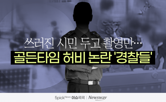쓰러진 시민 두고 촬영만···골든타임 허비 논란 '경찰들'