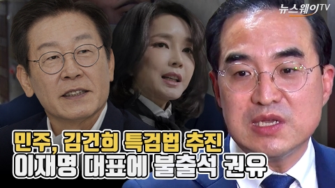 민주, 이재명 대표에 검찰 불출석 권유···김건희 특검법 추진