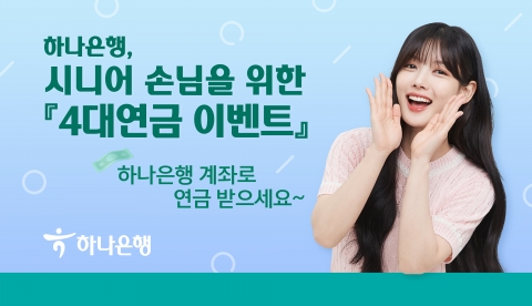하나은행, 시니어 고객 위한 '4대 연금 이벤트' 실시