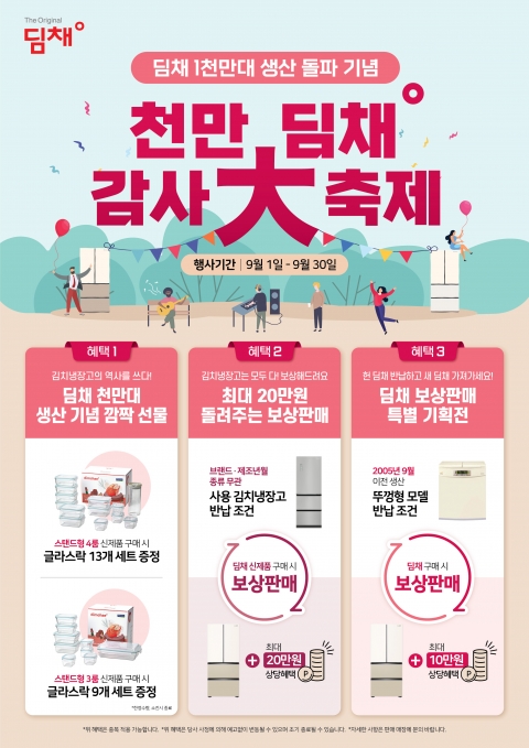 위니아, '천만 딤채' 기념 9월 행사