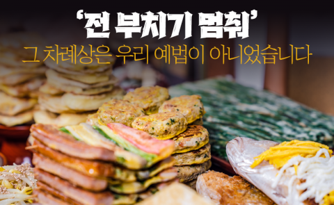 '전 부치기 멈춰' 그 차례상은 우리 예법이 아니었습니다