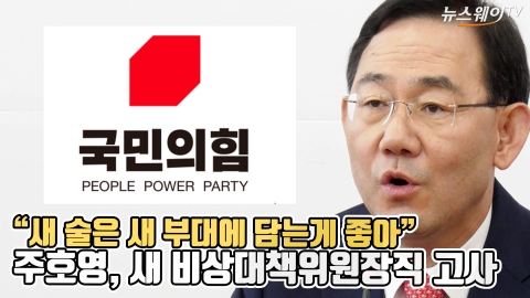 &quot;새 술은 새 부대에 담는게 좋아&quot;···주호영, 새 비상대책위원장직 고사