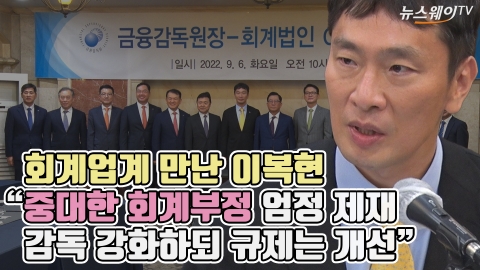 회계업계 만난 이복현 &quot;중대한 회계부정 엄정 제재···감독 강화하되 규제는 개선&quot;