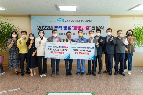 광양제철소, 추석 맞아 '희망의 쌀' 전달식 가져