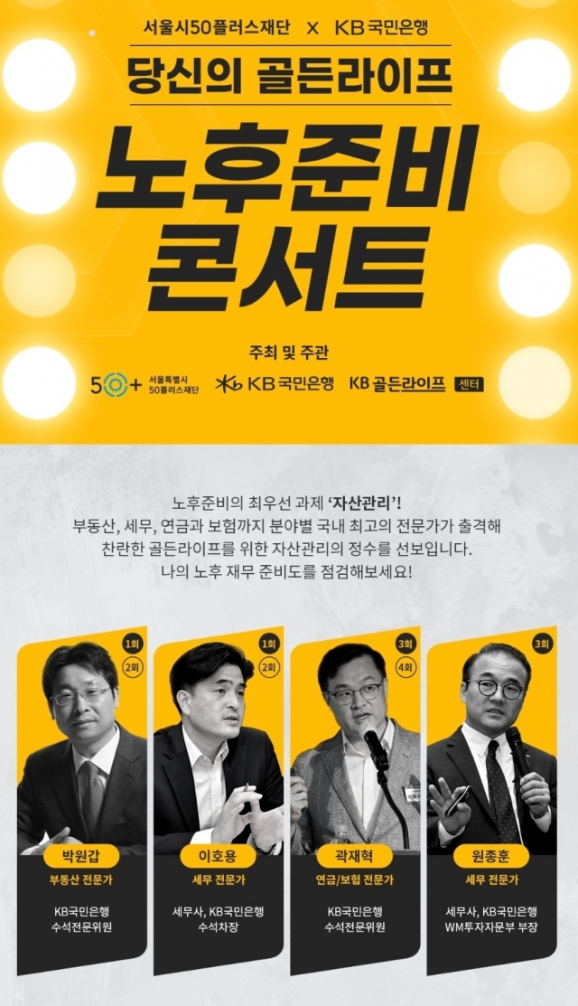 KB국민은행, 서울시와 손잡고 '골든라이프, 노후준비 콘서트' 개최