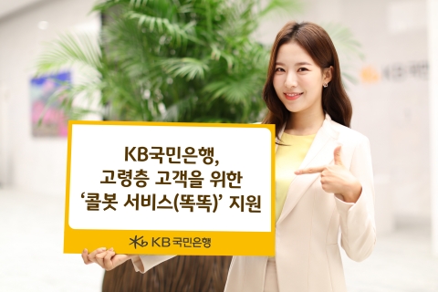 KB국민은행, 고령층 고객을 위한 '콜봇 서비스' 지원