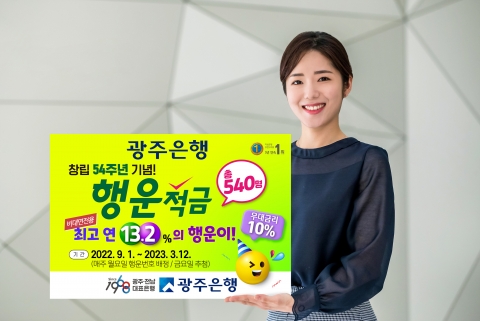 광주은행, 창립 54주년 기념  최고 연 13.2% 비대면전용 '행운적금' 출시