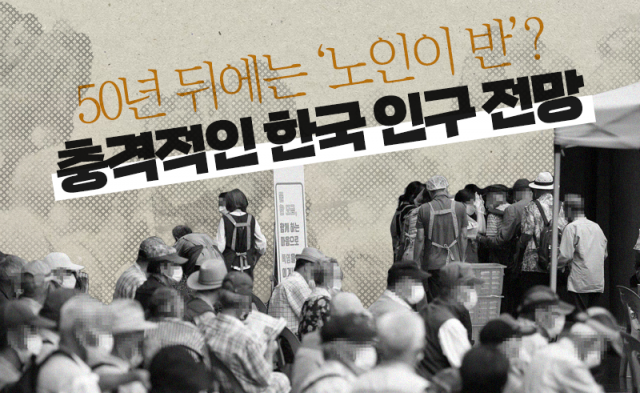 50년 뒤에는 '노인이 반'? 충격적인 한국 인구 전망