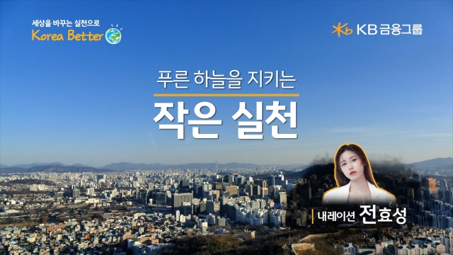 KB금융, '푸른 하늘의 날' 기념 영상 공개