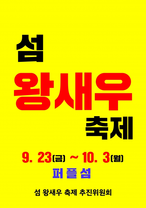 신안군, 퍼플섬서 '섬 왕새우 축제' 개최