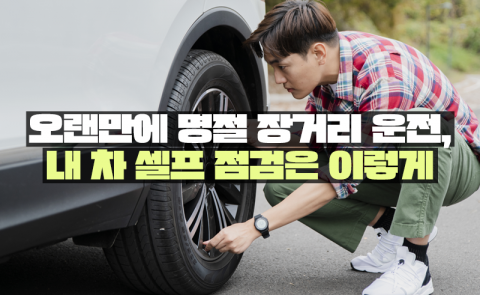 오랜만에 명절 장거리 운전, 내 차 셀프 점검은 이렇게