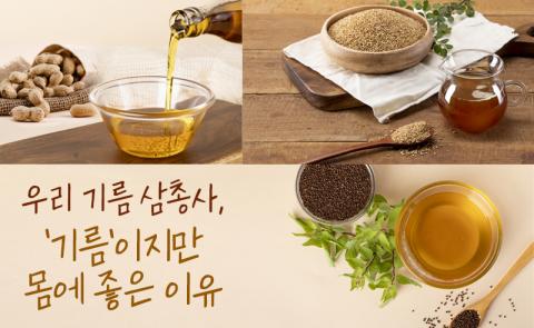 우리 기름 삼총사, '기름'이지만 몸에 좋은 이유