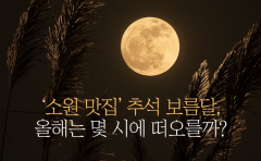 '소원 맛집' 추석 보름달, 올해는 몇 시에 떠오를까?