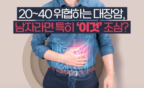 20~40 위협하는 대장암, 남자라면 특히 '이것' 조심?