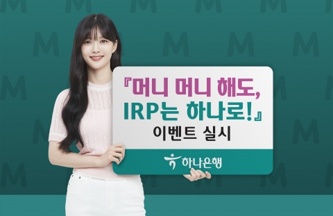 하나은행, '머니 머니 해도 IRP는 하나로!' 이벤트 실시